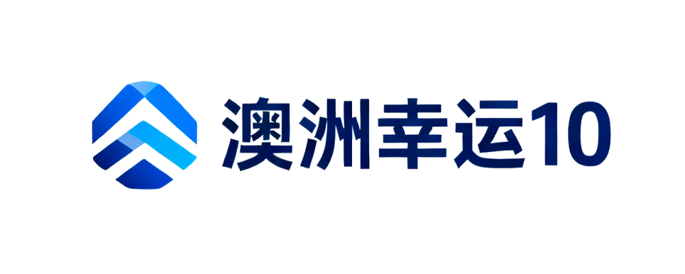 澳洲幸运10